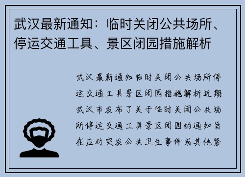 武汉最新通知：临时关闭公共场所、停运交通工具、景区闭园措施解析