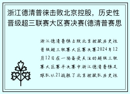 浙江德清普徕击败北京控股，历史性晋级超三联赛大区赛决赛(德清普赛思机械制造有限公司)