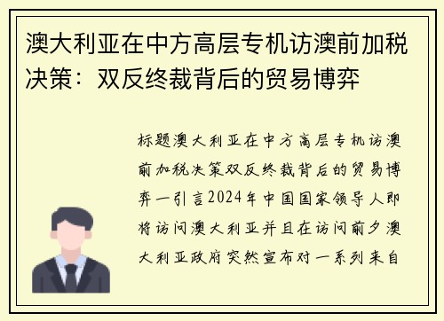 澳大利亚在中方高层专机访澳前加税决策：双反终裁背后的贸易博弈