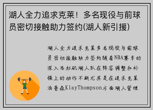 湖人全力追求克莱！多名现役与前球员密切接触助力签约(湖人新引援)