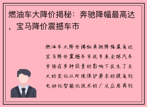 燃油车大降价揭秘：奔驰降幅最高达，宝马降价震撼车市
