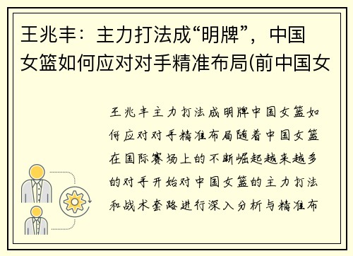 王兆丰：主力打法成“明牌”，中国女篮如何应对对手精准布局(前中国女篮王芳)