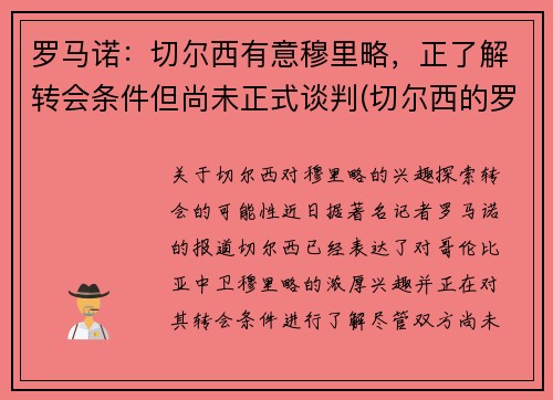 罗马诺：切尔西有意穆里略，正了解转会条件但尚未正式谈判(切尔西的罗马尼亚球员)