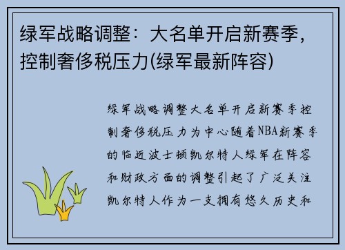 绿军战略调整：大名单开启新赛季，控制奢侈税压力(绿军最新阵容)
