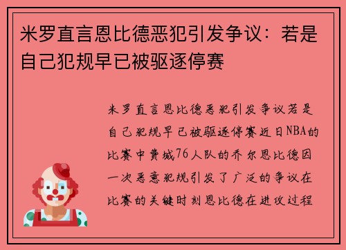 米罗直言恩比德恶犯引发争议：若是自己犯规早已被驱逐停赛