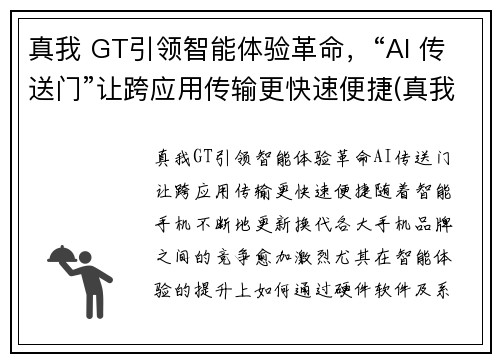 真我 GT引领智能体验革命，“AI 传送门”让跨应用传输更快速便捷(真我gtmeo)