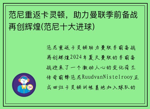 范尼重返卡灵顿，助力曼联季前备战再创辉煌(范尼十大进球)