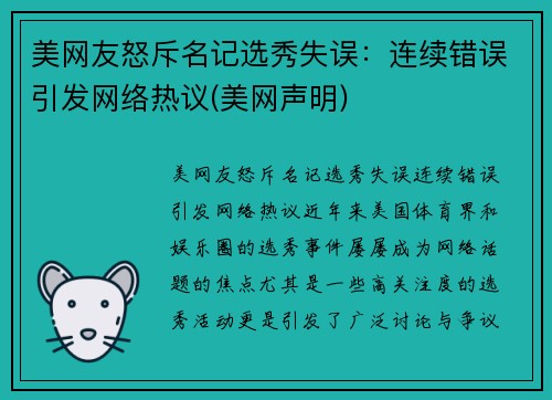 美网友怒斥名记选秀失误：连续错误引发网络热议(美网声明)