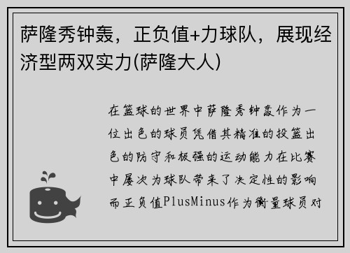 萨隆秀钟轰，正负值+力球队，展现经济型两双实力(萨隆大人)