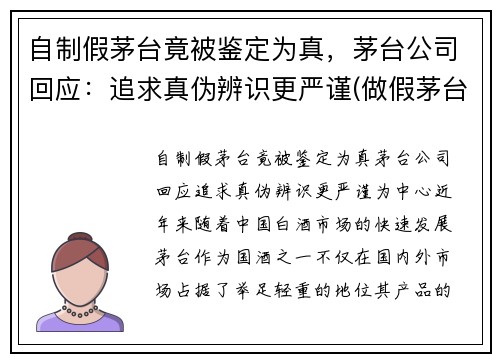 自制假茅台竟被鉴定为真，茅台公司回应：追求真伪辨识更严谨(做假茅台全过程视频)
