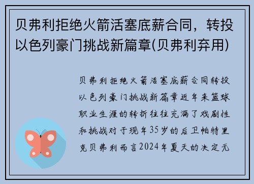 贝弗利拒绝火箭活塞底薪合同，转投以色列豪门挑战新篇章(贝弗利弃用)