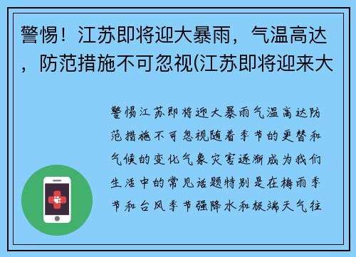 警惕！江苏即将迎大暴雨，气温高达，防范措施不可忽视(江苏即将迎来大暴雨)