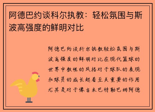 阿德巴约谈科尔执教：轻松氛围与斯波高强度的鲜明对比
