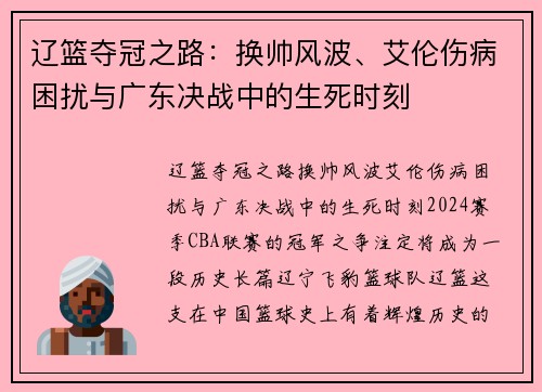 辽篮夺冠之路：换帅风波、艾伦伤病困扰与广东决战中的生死时刻