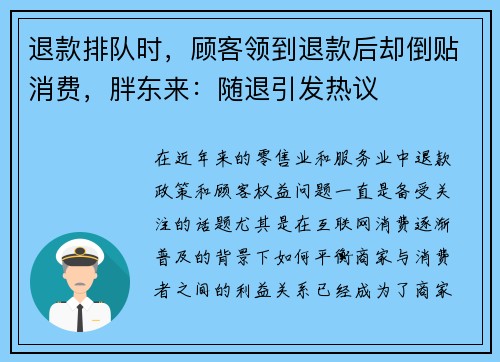退款排队时，顾客领到退款后却倒贴消费，胖东来：随退引发热议