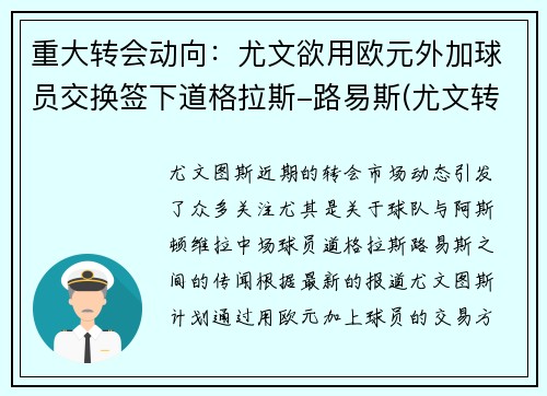 重大转会动向：尤文欲用欧元外加球员交换签下道格拉斯-路易斯(尤文转会投入)