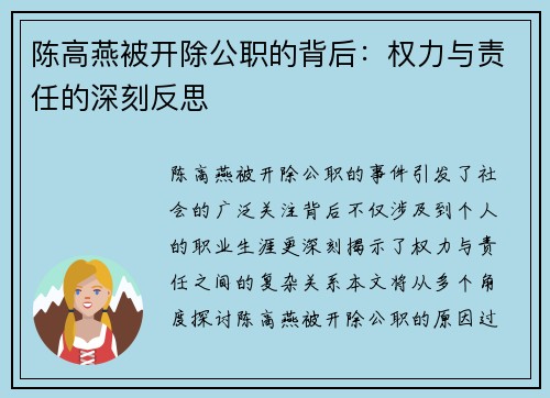 陈高燕被开除公职的背后：权力与责任的深刻反思