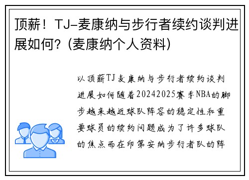 顶薪！TJ-麦康纳与步行者续约谈判进展如何？(麦康纳个人资料)