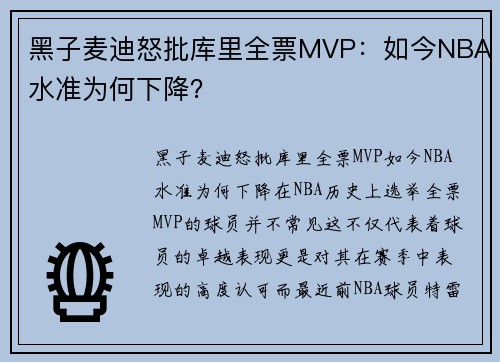 黑子麦迪怒批库里全票MVP：如今NBA水准为何下降？