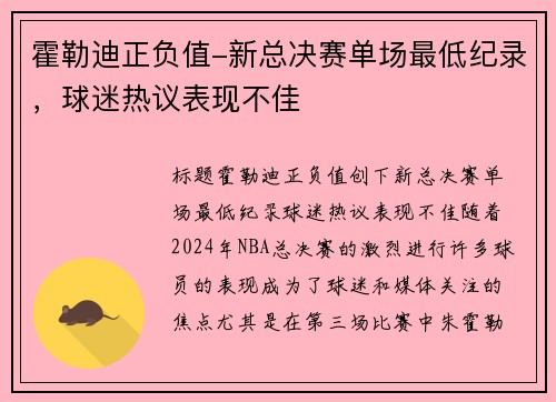 霍勒迪正负值-新总决赛单场最低纪录，球迷热议表现不佳