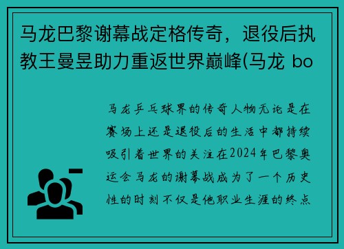 马龙巴黎谢幕战定格传奇，退役后执教王曼昱助力重返世界巅峰(马龙 boll)