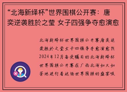 “北海新绎杯”世界围棋公开赛：唐奕逆袭胜於之莹 女子四强争夺愈演愈烈