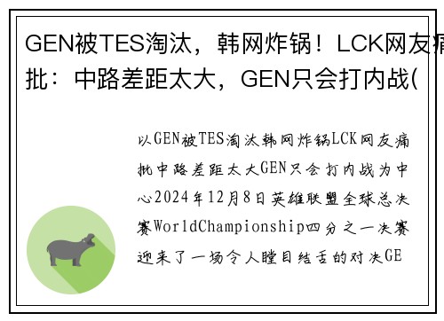 GEN被TES淘汰，韩网炸锅！LCK网友痛批：中路差距太大，GEN只会打内战(lck geng战队成员)
