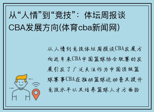 从“人情”到“竞技”：体坛周报谈CBA发展方向(体育cba新闻网)