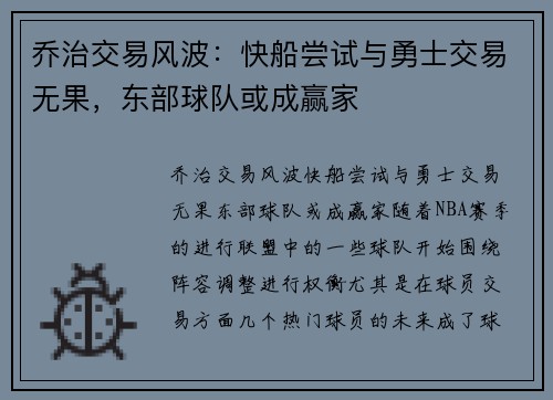 乔治交易风波：快船尝试与勇士交易无果，东部球队或成赢家
