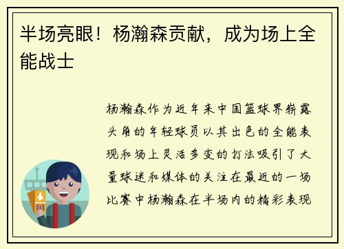 半场亮眼！杨瀚森贡献，成为场上全能战士