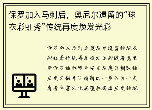 保罗加入马刺后，奥尼尔遗留的“球衣彩虹秀”传统再度焕发光彩