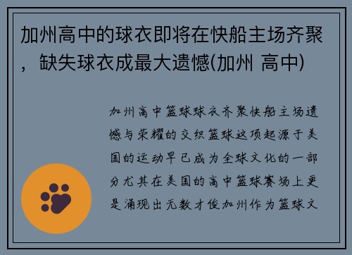加州高中的球衣即将在快船主场齐聚，缺失球衣成最大遗憾(加州 高中)