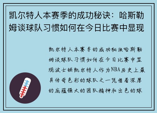 凯尔特人本赛季的成功秘诀：哈斯勒姆谈球队习惯如何在今日比赛中显现