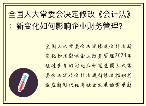全国人大常委会决定修改《会计法》：新变化如何影响企业财务管理？