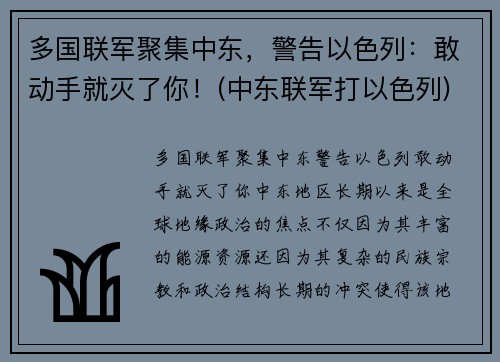 多国联军聚集中东，警告以色列：敢动手就灭了你！(中东联军打以色列)