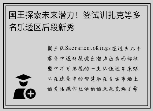 国王探索未来潜力！签试训扎克等多名乐透区后段新秀