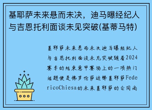 基耶萨未来悬而未决，迪马曝经纪人与吉恩托利面谈未见突破(基蒂马特)