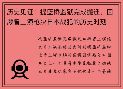 历史见证：提篮桥监狱完成搬迁，回顾曾上演枪决日本战犯的历史时刻