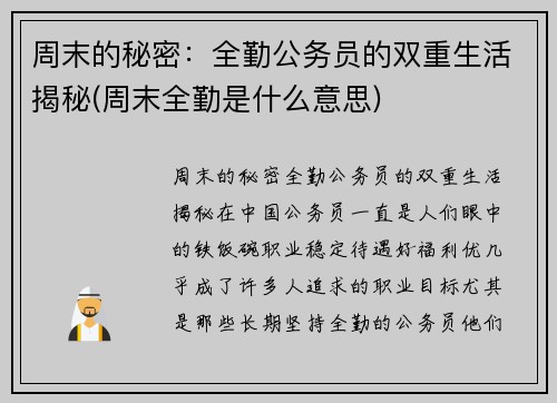 周末的秘密：全勤公务员的双重生活揭秘(周末全勤是什么意思)