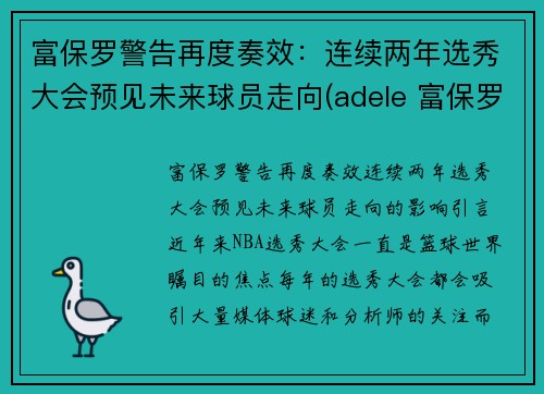富保罗警告再度奏效：连续两年选秀大会预见未来球员走向(adele 富保罗)