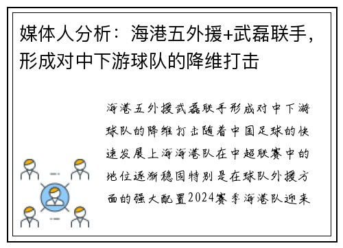 媒体人分析：海港五外援+武磊联手，形成对中下游球队的降维打击