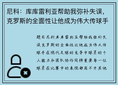 尼科：库库雷利亚帮助我弥补失误，克罗斯的全面性让他成为伟大传球手
