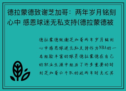 德拉蒙德致谢芝加哥：两年岁月铭刻心中 感恩球迷无私支持(德拉蒙德被高估)