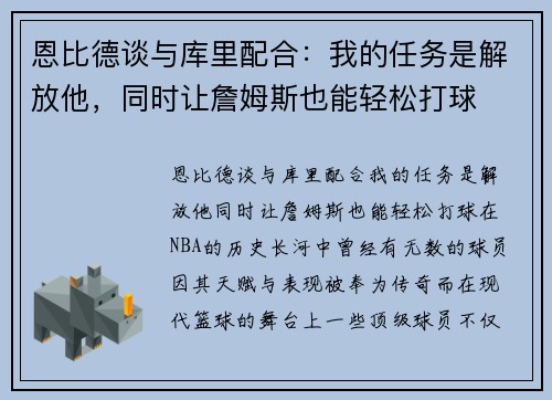恩比德谈与库里配合：我的任务是解放他，同时让詹姆斯也能轻松打球