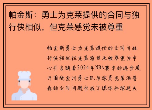 帕金斯：勇士为克莱提供的合同与独行侠相似，但克莱感觉未被尊重