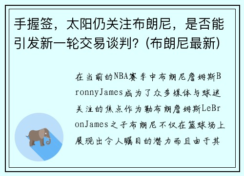 手握签，太阳仍关注布朗尼，是否能引发新一轮交易谈判？(布朗尼最新)
