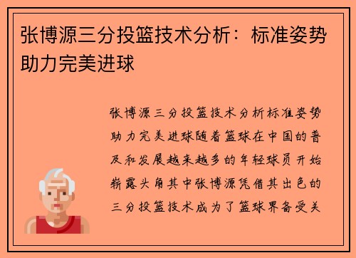 张博源三分投篮技术分析：标准姿势助力完美进球