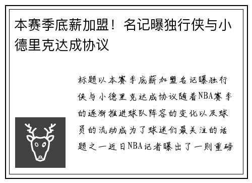 本赛季底薪加盟！名记曝独行侠与小德里克达成协议