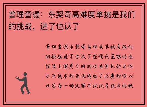 普理查德：东契奇高难度单挑是我们的挑战，进了也认了