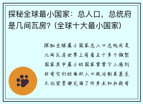 探秘全球最小国家：总人口，总统府是几间瓦房？(全球十大最小国家)